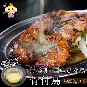 香川県名物! 鶏油付き・国産ひな鳥 骨付鳥(5本入り)
