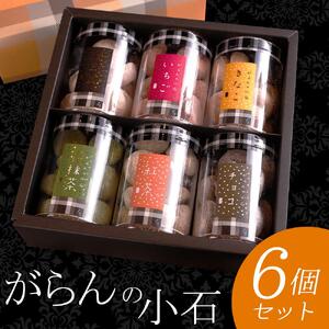 もりん がらんの小石 ６筒詰め合わせ