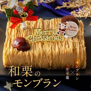 もりん クリスマスケーキ 和栗モンブラン クリスマス 2025 厳選した最高級和栗をたっぷり使用！