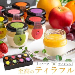 もりん 至高の ティラフル 8個詰め合わせ