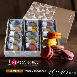 もりん 至高のマカロン 15個 詰め合わせ