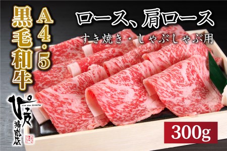 国産黒毛和牛!! ロースすき焼き・しゃぶしゃぶ肉(300g)A4〜A5ランク