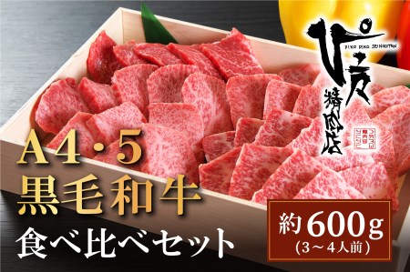 国産黒毛和牛!! 特選牛焼肉用(600g)A4〜A5ランク