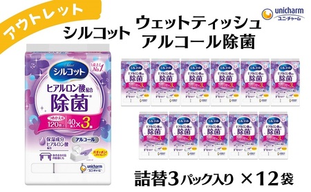 【アウトレット】シルコットウェットティッシュアルコール除菌詰替（40枚×3P）×12袋