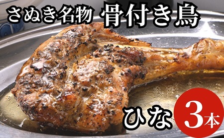 さぬき名物骨付き鳥3本セット(ひな鳥3本)