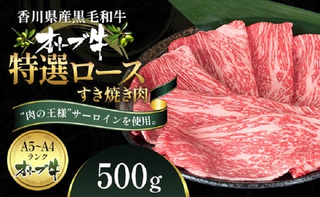オリーブ牛特選ロースすき焼き500g 牛肉 サーロイン お肉 すき焼き 