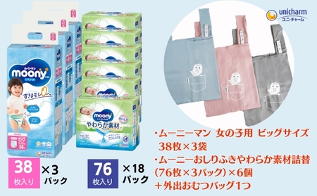 ムーニーマン 女の子用 ビッグサイズ 38枚×3袋・ムーニーおしりふきやわらか素材詰替(76枚×3パック)×6個 +外出おむつバッグ1つ