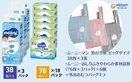 ムーニーマン 男の子用 ビッグサイズ 38枚×3袋・ムーニーおしりふきやわらか素材詰替(76枚×3パック)×6個 +外出おむつバッグ1つ