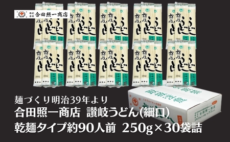 合田照一商店 讃岐うどん(細口)乾麺タイプ約90人前 250g×30袋詰