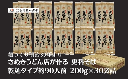 合田照一商店 さぬきうどん店が作る 更科そば 乾麺タイプ約90人前 200g×30袋詰