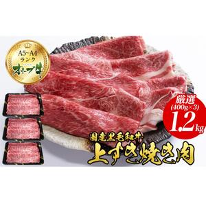 オリーブ牛上すき焼き肉 1.2kg(400g×3)