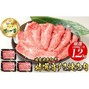 オリーブ牛特選肩すき焼き肉 1.2kg(400g×3)