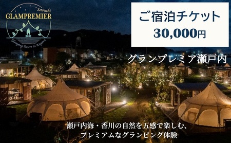 グランプレミア瀬戸内　宿泊チケット30,000円 宿泊券 