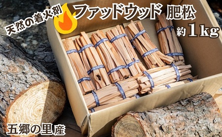 天然★ファッドウッド 肥松 着火剤 約1kg入り 五郷の里産 