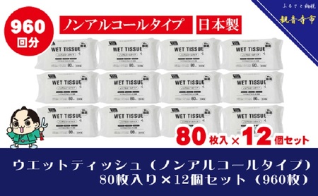 [99.9% 除菌]ウエットティッシュ(ノンアルコールタイプ)80枚入り×12個セット(960枚)