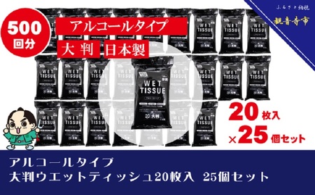 [99.9% 除菌]大判ウエットティッシュ(アルコールタイプ)20枚入り×25個セット(500枚)