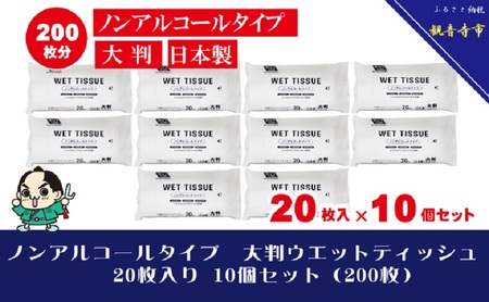 大判ウエットティッシュ(ノンアルコールタイプ)20枚入り×10個セット(200枚)