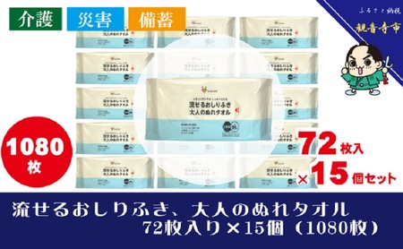 流せるおしりふき、大人のぬれタオル72枚入り×15個セット(1080枚)[介護・災害・備蓄]