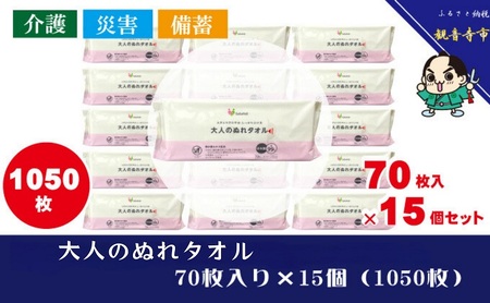 大人のぬれタオル70枚入り×15個セット(1050枚)[介護・災害・備蓄]