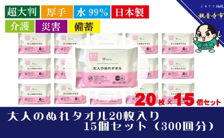 [超大判・厚手タイプ]大人のぬれタオル20枚入り×15個セット(300枚)[介護・災害・備蓄]