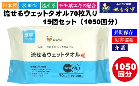 [水99%・日本製]流せるウェットタオル70枚入り×15個セット(1050枚)[介護・災害・備蓄]簡単お掃除