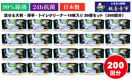 [除菌99%&抗菌24時間]流せる大判・厚手・トイレクリーナー10枚入り×20個セット(200枚)お掃除がラクラク