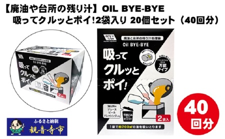 [廃油や台所の残り汁]OIL BYE-BYE 吸ってクルッとポイ!2袋入り×20個セット(40回分)