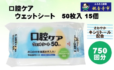 [キシリトール配合]口腔ケアウェットシート 50枚入り×15個セット(750枚)