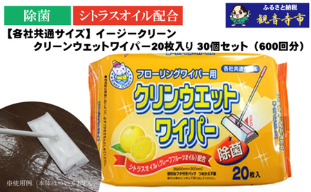 [除菌]イージークリーン クリーンウェットワイパー 20枚入り×30個セット(600枚)お掃除がラクラク