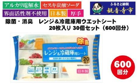 [アルカリ電解水+セスキ配合]除菌・消臭 レンジ&冷蔵庫用ウエットシート 20枚入り×30個セット(600枚)お掃除がラクラク