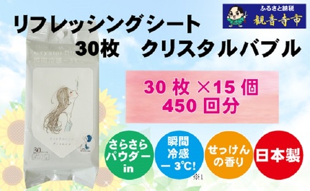 ボディシート[パウダーin、瞬間冷感]リフレッシングシート30枚入り クリスタルバブル 15個セット(450枚) 汗ふき 汗とり さらさら 爽快 ボディ シート