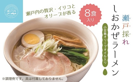 瀬戸内の贅沢・イリコとオリーブが香る・しおかぜラーメン 8食 ラーメン 塩ラーメン オリーブオイル いりこ