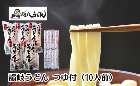 讃岐うどん(半生めん)つゆ付 10人前 ※配送不可:沖縄・離島