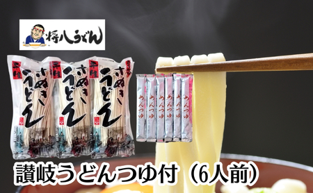 讃岐うどん(半生めん)つゆ付 6人前