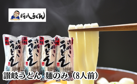 讃岐うどん(半生) 麺のみ 8人前