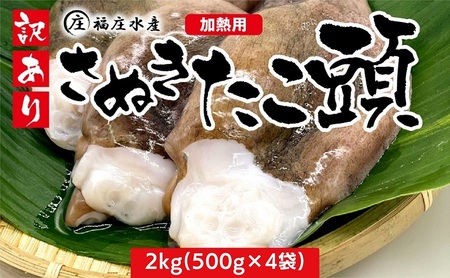 タコ焼きに超おすすめ☆アイデア次第で色々なお料理に♪訳あり たこ頭 2kg(500g×4袋)香川県産(加熱用) 蛸 タコ