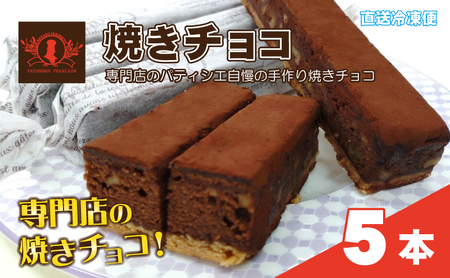 パティシエ自慢の濃厚しっとり手作り クルミ入り 焼きチョコ(5本入り)冷凍直送 [洋菓子専門店Blanc]