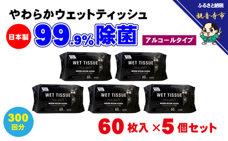 [99.9% 除菌]ウエットティッシュ 60枚入 5個セット(300枚) アルコール配合 無香料 コンパクト お手拭き 清潔