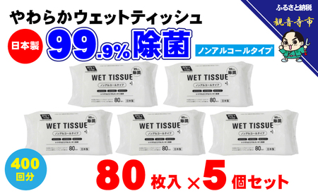 [99.9% 除菌]ノンアルコール ウエットティッシュ 80枚入×5個セット(400枚) 無香料 コンパクト お手拭き 清潔