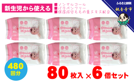 新生児からの使用可能 赤ちゃんおしりふき 80枚入×6個セット(480枚) ノンアルコール パラベンフリー 保湿成分モモの葉エキス配合