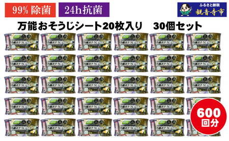 [99%除菌・24時間抗菌]万能おそうじシート20枚入り 30個セット(600回分)KA-121