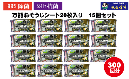 【99％除菌・24時間抗菌】万能おそうじシート20枚入り 15個セット（300回分）KA-122F