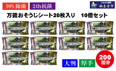 [99%除菌・24時間抗菌]万能おそうじシート20枚入り 10個セット(200回分