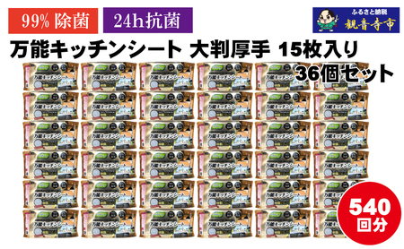[99%除菌・24時間抗菌]万能キッチンシート15枚入り 36個セット(540回分)KA-124