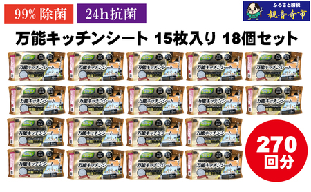 【99％除菌・24時間抗菌】万能キッチンシート15枚入り 18個セット（270回分）KA-125F