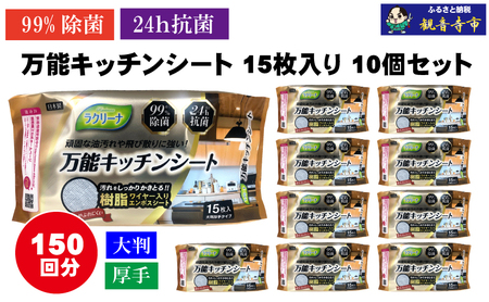 [99%除菌・24時間抗菌]万能キッチンシート15枚入り 10個セット(150回分