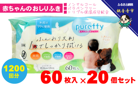大判 赤ちゃんのおしりふき60枚入り 20個セット（1200回分）ノンアルコール・パラベンフリー・保湿成分配合 KA-128F