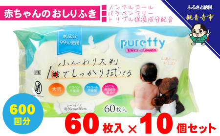 大判 赤ちゃんのおしりふき60枚入り 10個セット(600回分)ノンアルコール・パラベンフリー・保湿成分配合