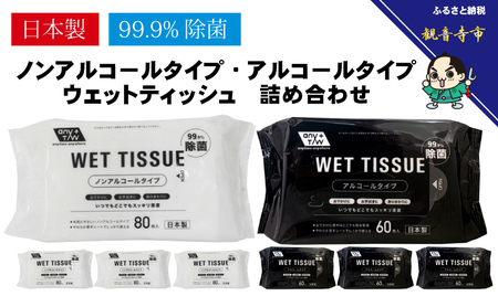 [99.9%除菌]アルコール ウエットティッシュ 60枚入 4個&ノンアルコール ウエットティッシュ 80枚入 4個[KA-130M]