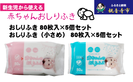 [新生児から使える]赤ちゃんおしりふき(小さめ)80枚入 5個&赤ちゃんおしりふき 80枚入 5個 [KA-132M]